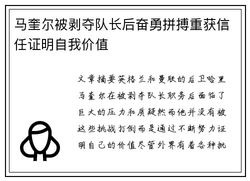 马奎尔被剥夺队长后奋勇拼搏重获信任证明自我价值