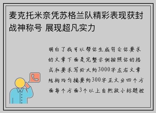 麦克托米奈凭苏格兰队精彩表现获封战神称号 展现超凡实力 麦克托米奈凭苏格兰队精彩表现获封战神称号 展现超凡实力