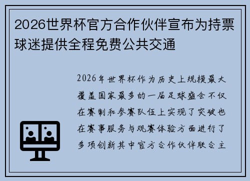 2026世界杯官方合作伙伴宣布为持票球迷提供全程免费公共交通