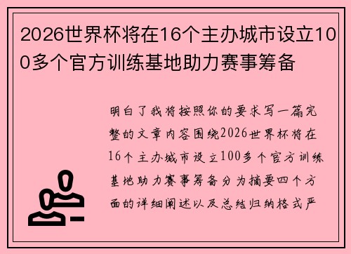 2026世界杯将在16个主办城市设立100多个官方训练基地助力赛事筹备