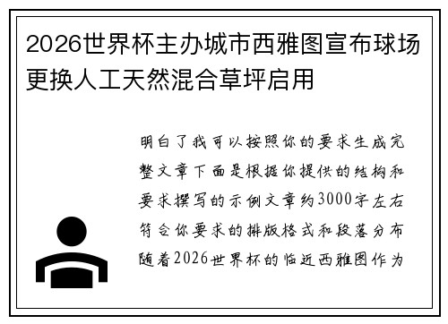 2026世界杯主办城市西雅图宣布球场更换人工天然混合草坪启用 2026世界杯主办城市西雅图宣布球场更换人工天然混合草坪启用