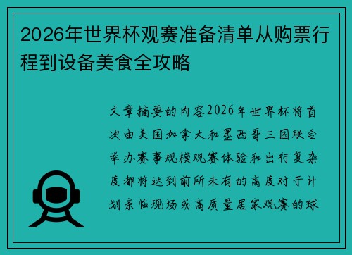 2026年世界杯观赛准备清单从购票行程到设备美食全攻略