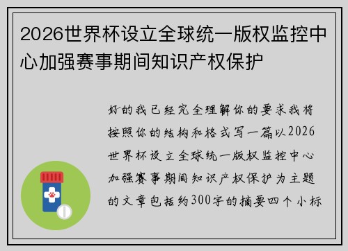 2026世界杯设立全球统一版权监控中心加强赛事期间知识产权保护 2026世界杯设立全球统一版权监控中心加强赛事期间知识产权保护