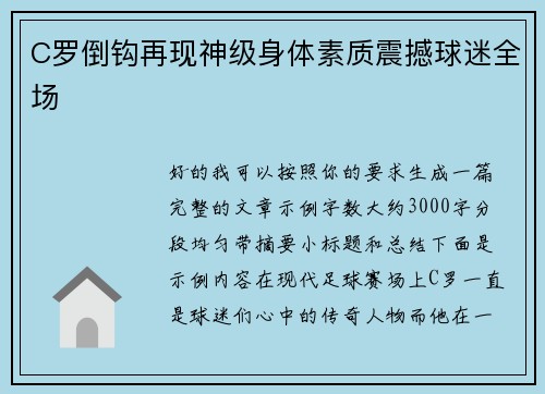 C罗倒钩再现神级身体素质震撼球迷全场