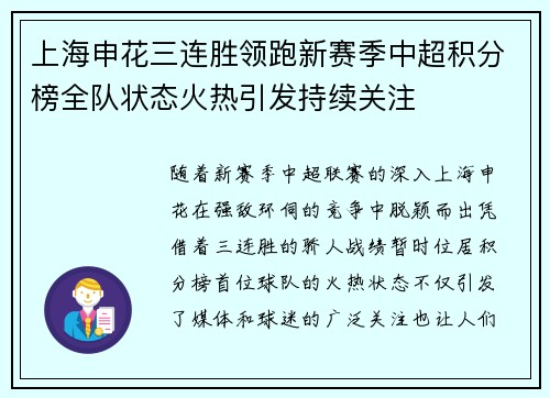 上海申花三连胜领跑新赛季中超积分榜全队状态火热引发持续关注