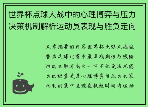世界杯点球大战中的心理博弈与压力决策机制解析运动员表现与胜负走向研究
