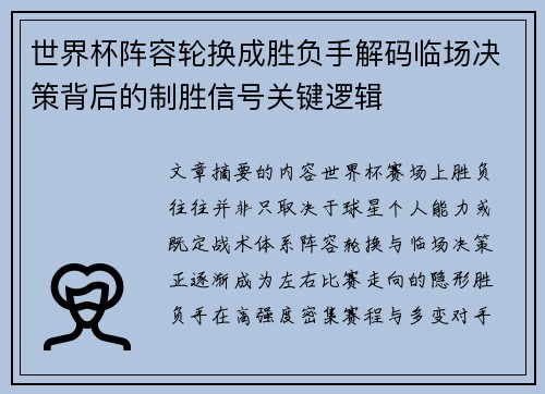 世界杯阵容轮换成胜负手解码临场决策背后的制胜信号关键逻辑