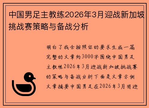 中国男足主教练2026年3月迎战新加坡挑战赛策略与备战分析 中国男足主教练2026年3月迎战新加坡挑战赛策略与备战分析