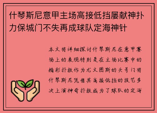 什琴斯尼意甲主场高接低挡屡献神扑力保城门不失再成球队定海神针 什琴斯尼意甲主场高接低挡屡献神扑力保城门不失再成球队定海神针