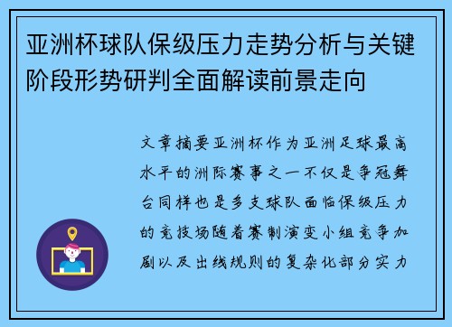 亚洲杯球队保级压力走势分析与关键阶段形势研判全面解读前景走向 亚洲杯球队保级压力走势分析与关键阶段形势研判全面解读前景走向