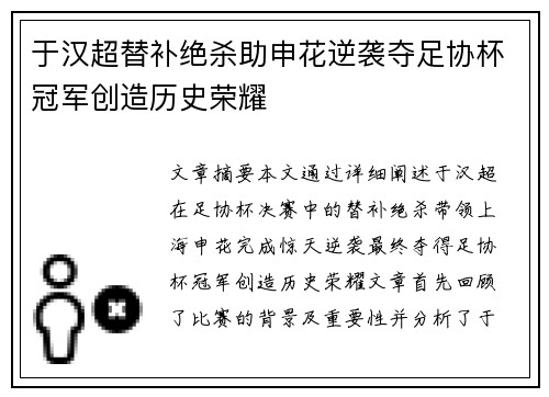 于汉超替补绝杀助申花逆袭夺足协杯冠军创造历史荣耀 于汉超替补绝杀助申花逆袭夺足协杯冠军创造历史荣耀