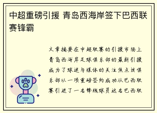 中超重磅引援 青岛西海岸签下巴西联赛锋霸