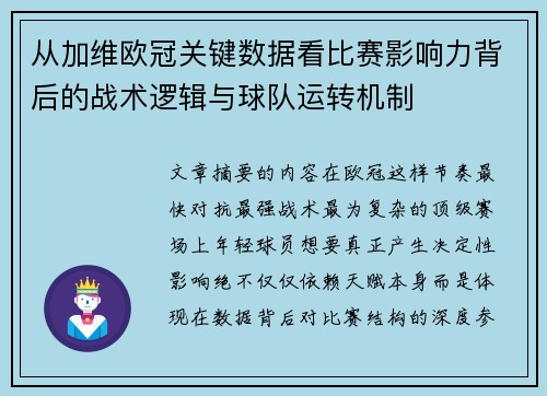 从加维欧冠关键数据看比赛影响力背后的战术逻辑与球队运转机制