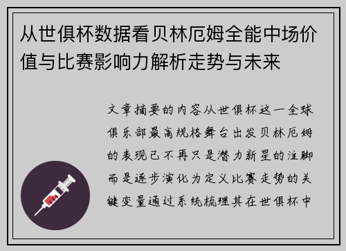 从世俱杯数据看贝林厄姆全能中场价值与比赛影响力解析走势与未来