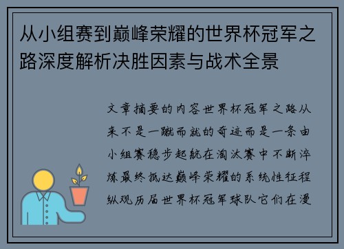 从小组赛到巅峰荣耀的世界杯冠军之路深度解析决胜因素与战术全景 从小组赛到巅峰荣耀的世界杯冠军之路深度解析决胜因素与战术全景