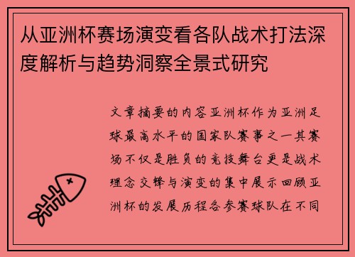 从亚洲杯赛场演变看各队战术打法深度解析与趋势洞察全景式研究 从亚洲杯赛场演变看各队战术打法深度解析与趋势洞察全景式研究