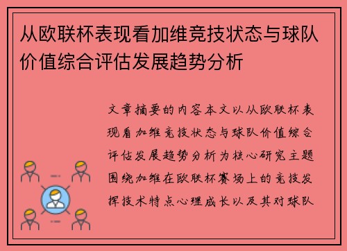 从欧联杯表现看加维竞技状态与球队价值综合评估发展趋势分析