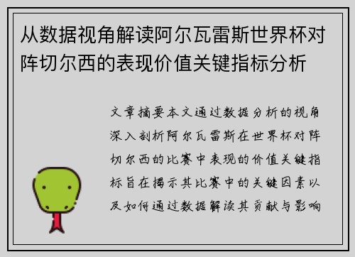 从数据视角解读阿尔瓦雷斯世界杯对阵切尔西的表现价值关键指标分析