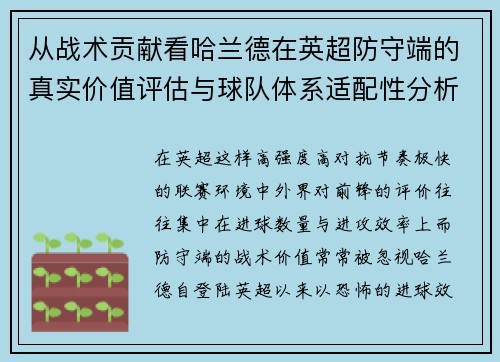 从战术贡献看哈兰德在英超防守端的真实价值评估与球队体系适配性分析