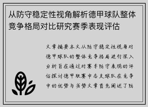 从防守稳定性视角解析德甲球队整体竞争格局对比研究赛季表现评估