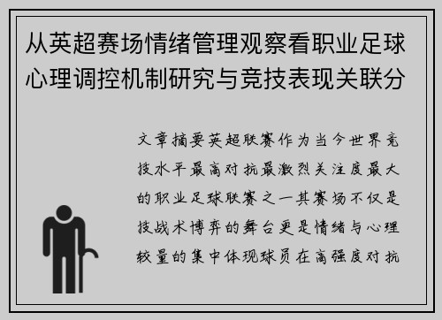 从英超赛场情绪管理观察看职业足球心理调控机制研究与竞技表现关联分析 从英超赛场情绪管理观察看职业足球心理调控机制研究与竞技表现关联分析