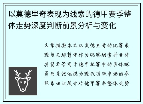 以莫德里奇表现为线索的德甲赛季整体走势深度判断前景分析与变化