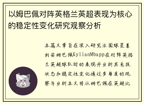 以姆巴佩对阵英格兰英超表现为核心的稳定性变化研究观察分析 以姆巴佩对阵英格兰英超表现为核心的稳定性变化研究观察分析