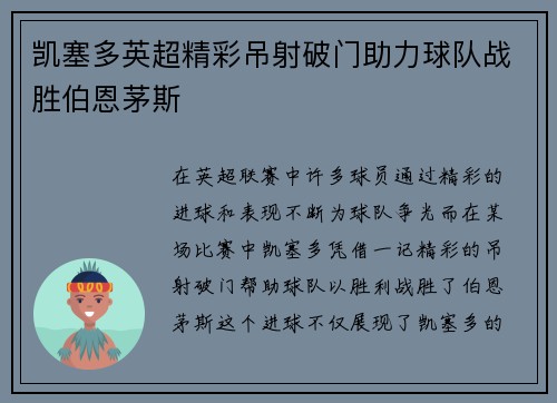 凯塞多英超精彩吊射破门助力球队战胜伯恩茅斯