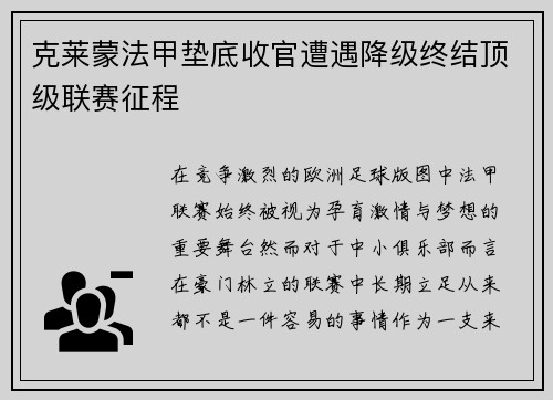 克莱蒙法甲垫底收官遭遇降级终结顶级联赛征程