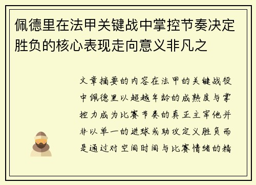 佩德里在法甲关键战中掌控节奏决定胜负的核心表现走向意义非凡之