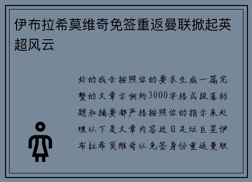 伊布拉希莫维奇免签重返曼联掀起英超风云 伊布拉希莫维奇免签重返曼联掀起英超风云