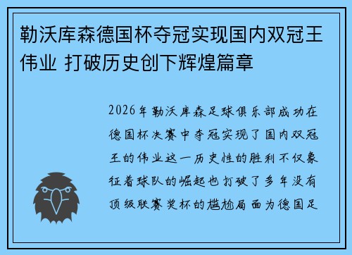勒沃库森德国杯夺冠实现国内双冠王伟业 打破历史创下辉煌篇章 勒沃库森德国杯夺冠实现国内双冠王伟业 打破历史创下辉煌篇章