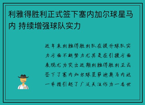 利雅得胜利正式签下塞内加尔球星马内 持续增强球队实力 利雅得胜利正式签下塞内加尔球星马内 持续增强球队实力
