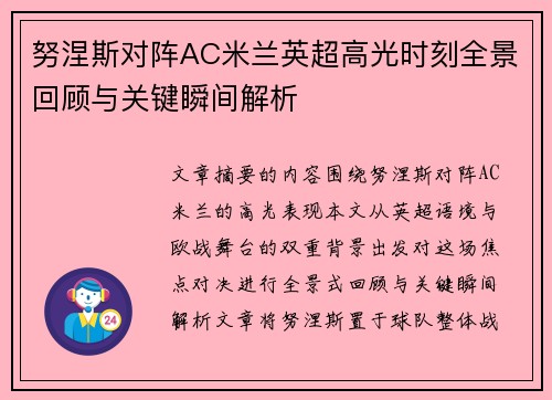 努涅斯对阵AC米兰英超高光时刻全景回顾与关键瞬间解析 努涅斯对阵AC米兰英超高光时刻全景回顾与关键瞬间解析