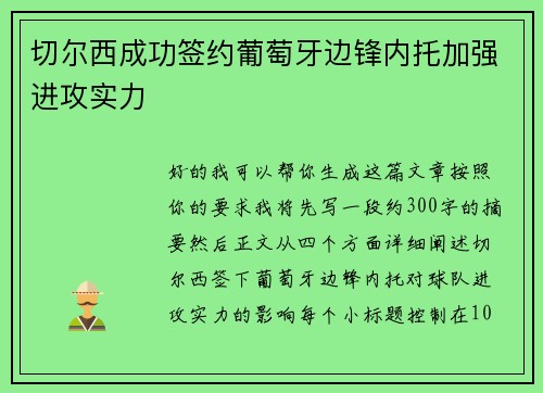 切尔西成功签约葡萄牙边锋内托加强进攻实力 切尔西成功签约葡萄牙边锋内托加强进攻实力
