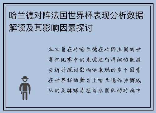 哈兰德对阵法国世界杯表现分析数据解读及其影响因素探讨