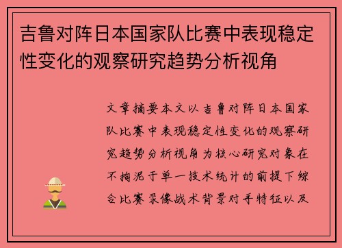 吉鲁对阵日本国家队比赛中表现稳定性变化的观察研究趋势分析视角 吉鲁对阵日本国家队比赛中表现稳定性变化的观察研究趋势分析视角