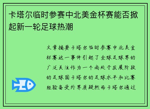 卡塔尔临时参赛中北美金杯赛能否掀起新一轮足球热潮 卡塔尔临时参赛中北美金杯赛能否掀起新一轮足球热潮