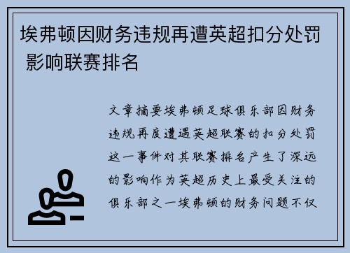 埃弗顿因财务违规再遭英超扣分处罚 影响联赛排名