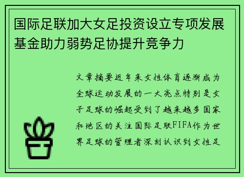 国际足联加大女足投资设立专项发展基金助力弱势足协提升竞争力