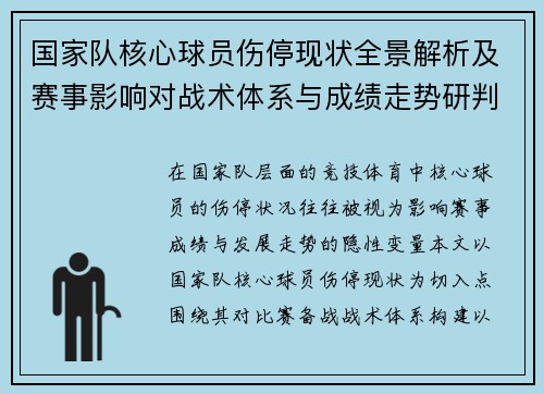 国家队核心球员伤停现状全景解析及赛事影响对战术体系与成绩走势研判