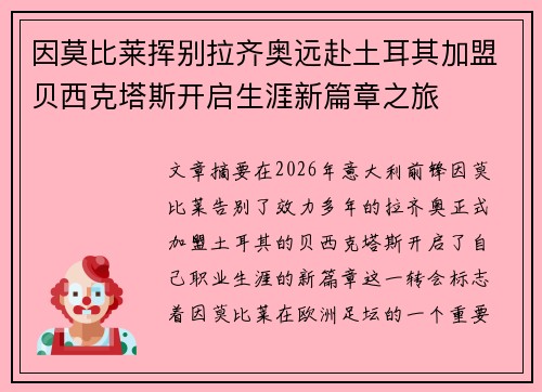 因莫比莱挥别拉齐奥远赴土耳其加盟贝西克塔斯开启生涯新篇章之旅