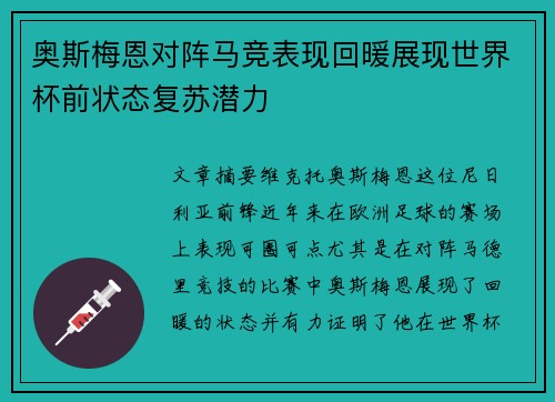 奥斯梅恩对阵马竞表现回暖展现世界杯前状态复苏潜力