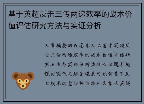 基于英超反击三传两递效率的战术价值评估研究方法与实证分析 基于英超反击三传两递效率的战术价值评估研究方法与实证分析