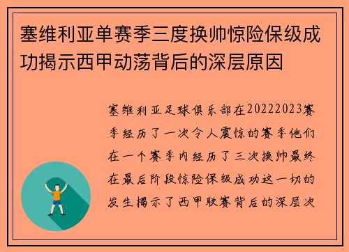 塞维利亚单赛季三度换帅惊险保级成功揭示西甲动荡背后的深层原因 塞维利亚单赛季三度换帅惊险保级成功揭示西甲动荡背后的深层原因