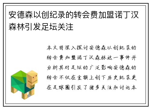 安德森以创纪录的转会费加盟诺丁汉森林引发足坛关注