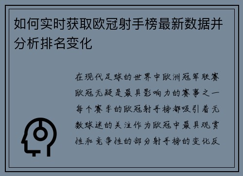 如何实时获取欧冠射手榜最新数据并分析排名变化